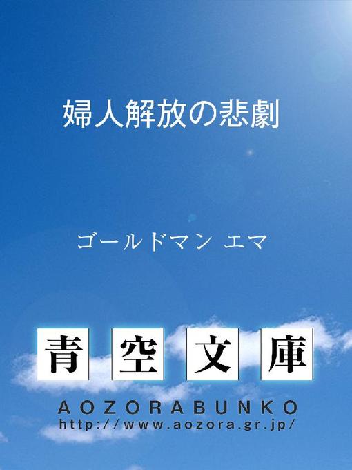 ゴールドマン エマ作の婦人解放の悲劇の作品詳細 - 貸出可能